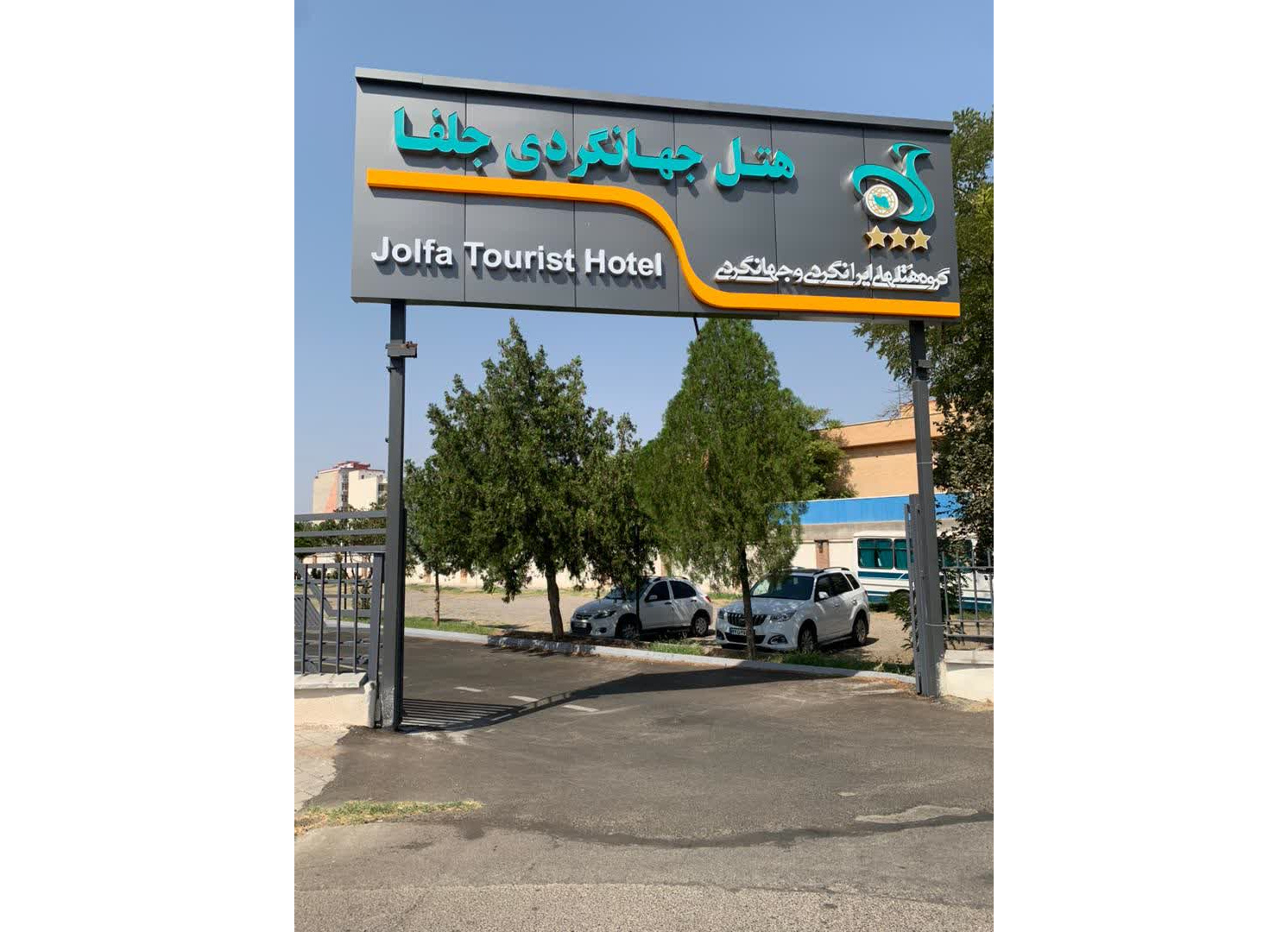 هتل جهانگردی جلفا