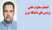 معاون علمی پردیس های دانشگاه تبریز منصوب شد..