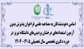 اعلام اسامی دعوت‌شدگان به مصاحبه علمی پذیرش بدون آزمون پردیس‌های دانشگاه تبریز در مقطع دکتری تخصصی در سال تحصیلی ۱۴۰۵-۱۴۰۴ از طریق شیوه نامه استعدادهای درخشان پردیس‌های دانشگاه تبریز