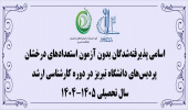 اعلام نتایج اولیه پذیرش بدون آزمون استعدادهای درخشان پردیس های دانشگاه تبریز در مقطع کارشناسی ارشد سال تحصیلی ۱۴۰۵-۱۴۰۴