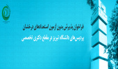 فراخوان پذیرش بدون آزمون استعدادهای درخشان پردیس های دانشگاه تبریز در مقطع دکتری تخصصی
