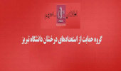 فراخوان پذیرش بدون آزمون استعدادهای درخشان پردیس های دانشگاه تبریز در مقطع کارشناسی ارشد