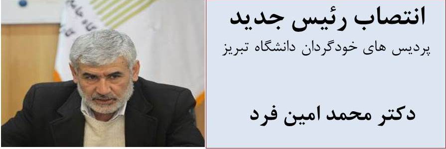 انتصاب رئیس جدید پردیس های خودگردان دانشگاه تبریز